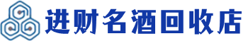 嘉兴回收烟酒_嘉兴回收烟酒公司_嘉兴烟酒回收_嘉兴进财烟酒回收店